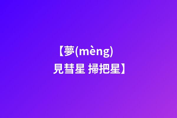 【夢(mèng)見彗星 掃把星】
